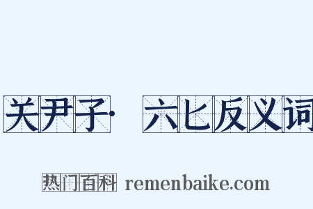 关尹子·六匕反义词是什么意思的图片